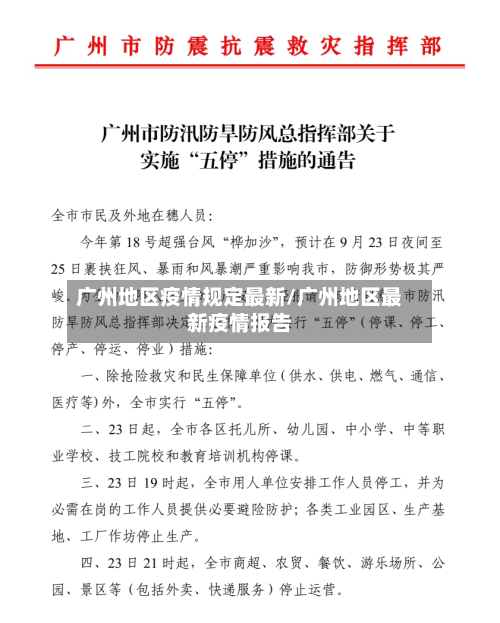 广州地区疫情规定最新/广州地区最新疫情报告-第2张图片