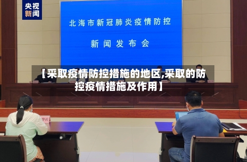 【采取疫情防控措施的地区,采取的防控疫情措施及作用】-第2张图片