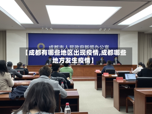【成都有哪些地区出现疫情,成都哪些地方发生疫情】