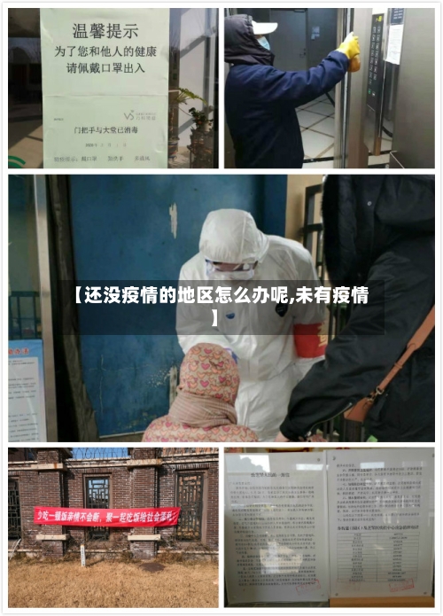 【还没疫情的地区怎么办呢,未有疫情】
