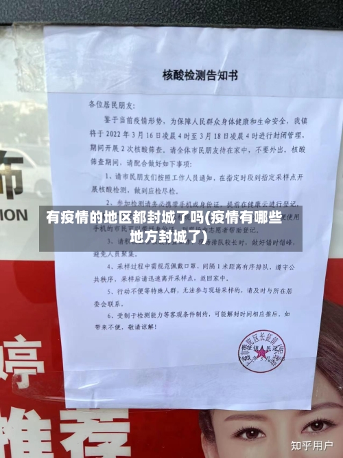 有疫情的地区都封城了吗(疫情有哪些地方封城了)