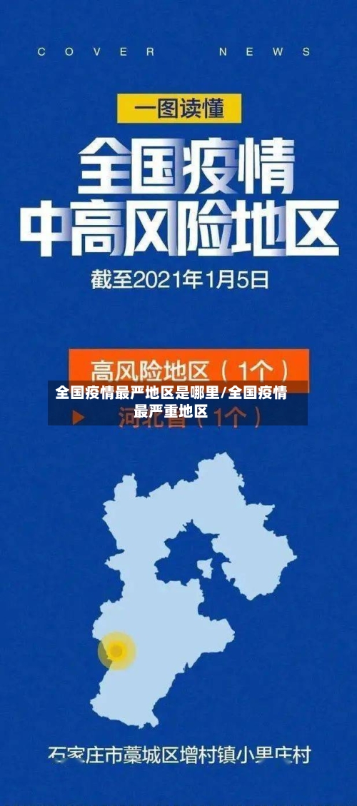 全国疫情最严地区是哪里/全国疫情最严重地区-第2张图片