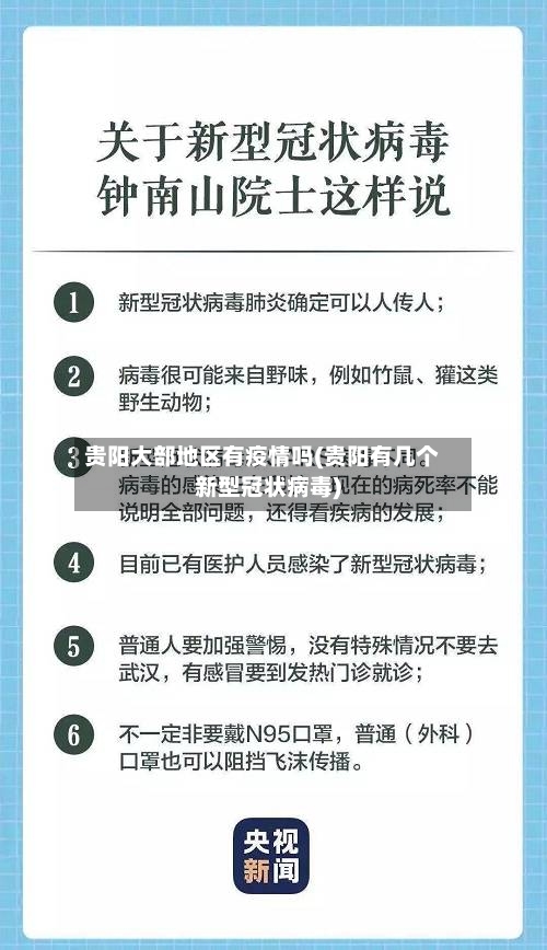 贵阳大部地区有疫情吗(贵阳有几个新型冠状病毒)