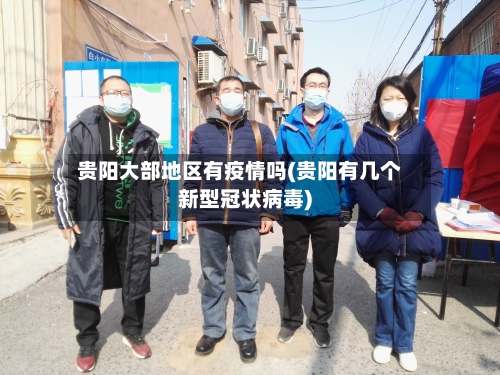 贵阳大部地区有疫情吗(贵阳有几个新型冠状病毒)-第2张图片