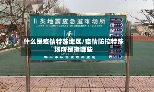什么是疫情特殊地区/疫情防控特殊场所是指哪些