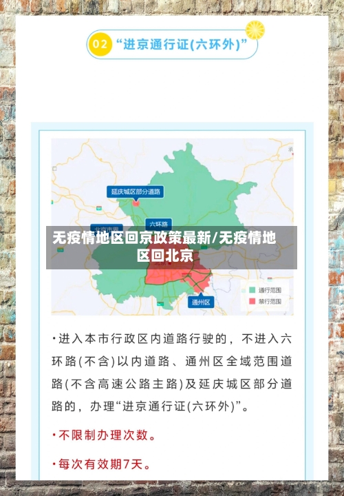 无疫情地区回京政策最新/无疫情地区回北京