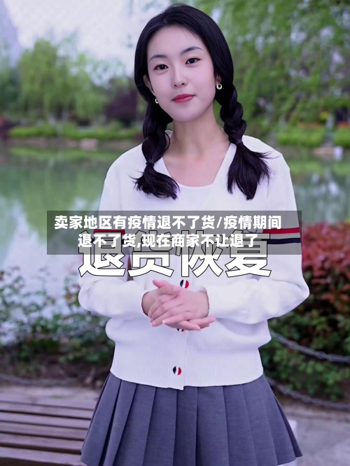 卖家地区有疫情退不了货/疫情期间退不了货,现在商家不让退了