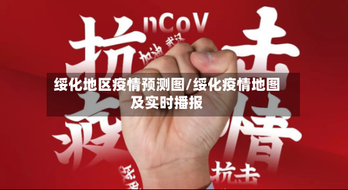 绥化地区疫情预测图/绥化疫情地图及实时播报-第2张图片