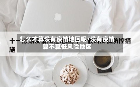 怎么才算没有疫情地区呢/没有疫情算不算低风险地区