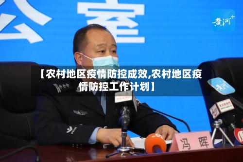 【农村地区疫情防控成效,农村地区疫情防控工作计划】-第2张图片