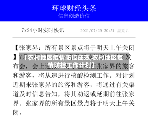 【农村地区疫情防控成效,农村地区疫情防控工作计划】