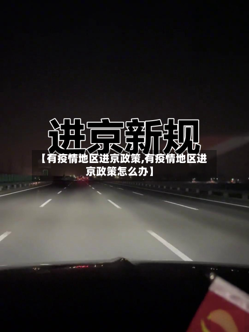 【有疫情地区进京政策,有疫情地区进京政策怎么办】-第3张图片