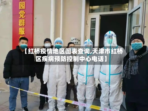 【红桥疫情地区图表查询,天津市红桥区疾病预防控制中心电话】