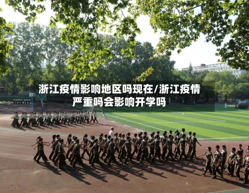 浙江疫情影响地区吗现在/浙江疫情严重吗会影响开学吗-第2张图片