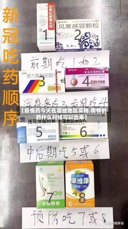 【疫情药今天在哪些地区实施,疫情的药什么时候可以出来】