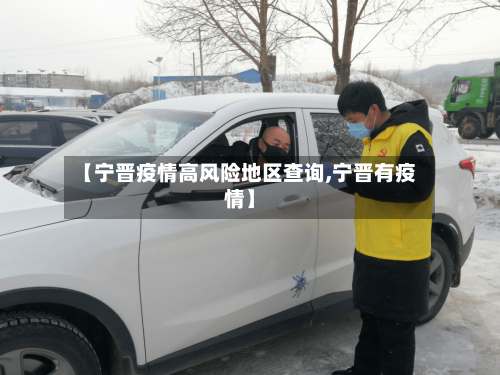 【宁晋疫情高风险地区查询,宁晋有疫情】-第3张图片