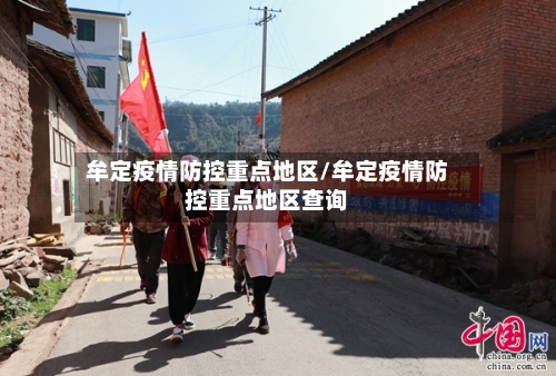 牟定疫情防控重点地区/牟定疫情防控重点地区查询-第2张图片