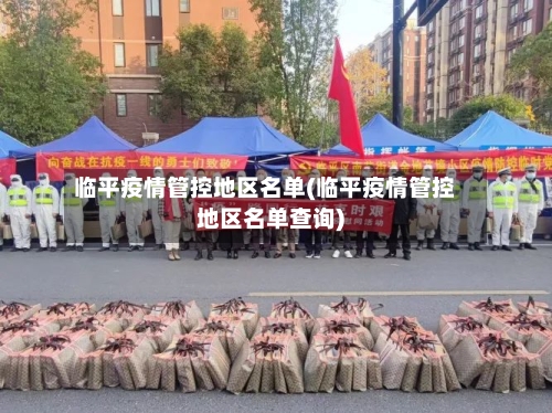 临平疫情管控地区名单(临平疫情管控地区名单查询)-第2张图片