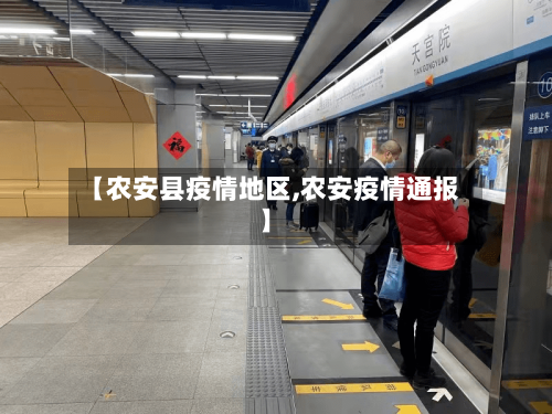 【农安县疫情地区,农安疫情通报】