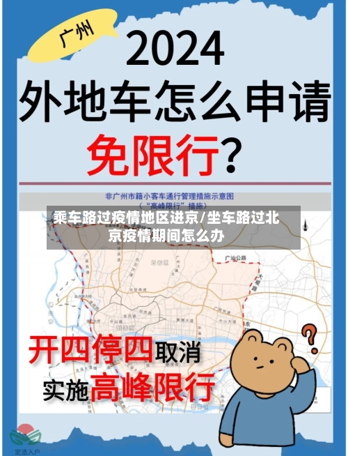 乘车路过疫情地区进京/坐车路过北京疫情期间怎么办