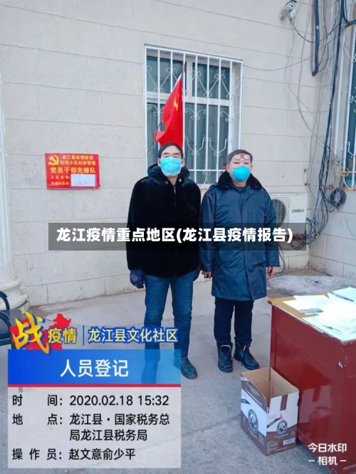 龙江疫情重点地区(龙江县疫情报告)-第2张图片