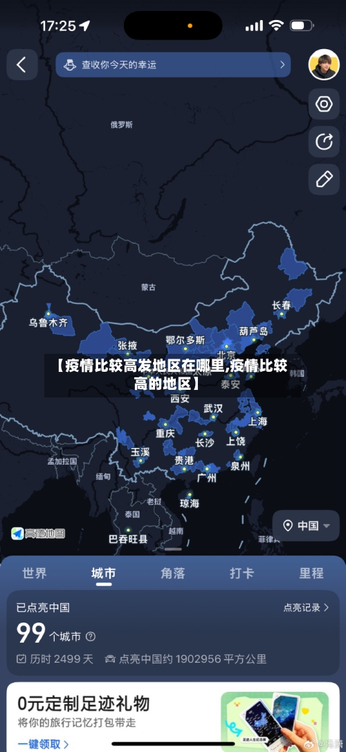 【疫情比较高发地区在哪里,疫情比较高的地区】