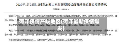 菏泽疫情严峻地区(菏泽最新疫情爆发)-第2张图片