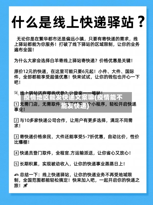 疫情地区能发快递文案嘛(疫情能不能发快递)