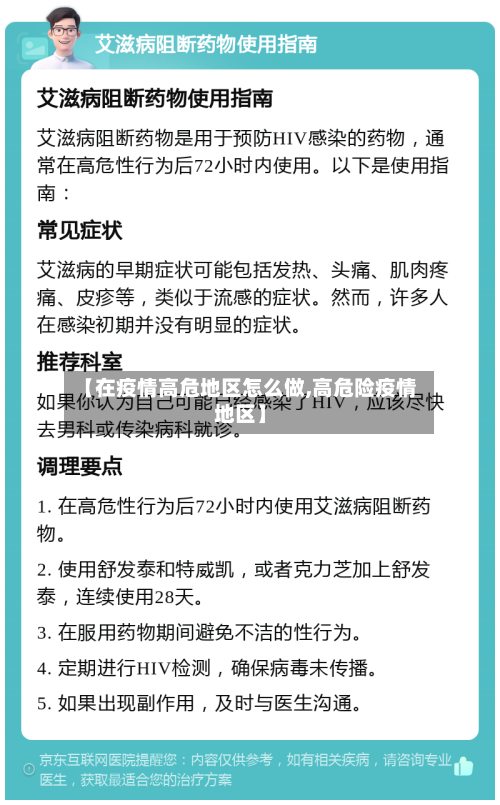 【在疫情高危地区怎么做,高危险疫情地区】