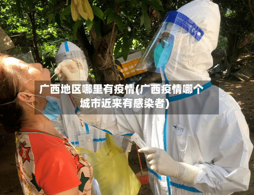 广西地区哪里有疫情(广西疫情哪个城市近来有感染者)