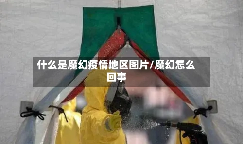 什么是魔幻疫情地区图片/魔幻怎么回事