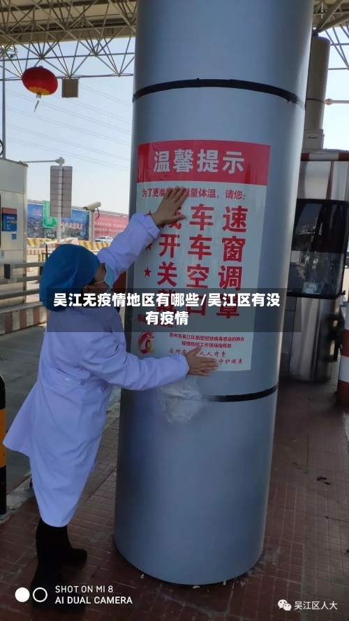 吴江无疫情地区有哪些/吴江区有没有疫情