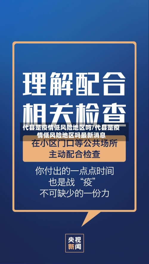 代县是疫情低风险地区吗/代县是疫情低风险地区吗最新消息