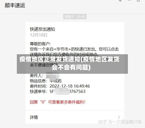 疫情地区正常发货通知(疫情地区发货会不会有问题)-第2张图片