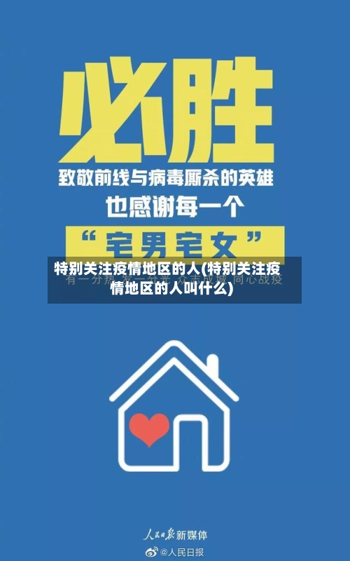 特别关注疫情地区的人(特别关注疫情地区的人叫什么)-第3张图片