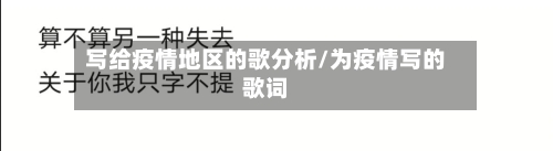 写给疫情地区的歌分析/为疫情写的歌词