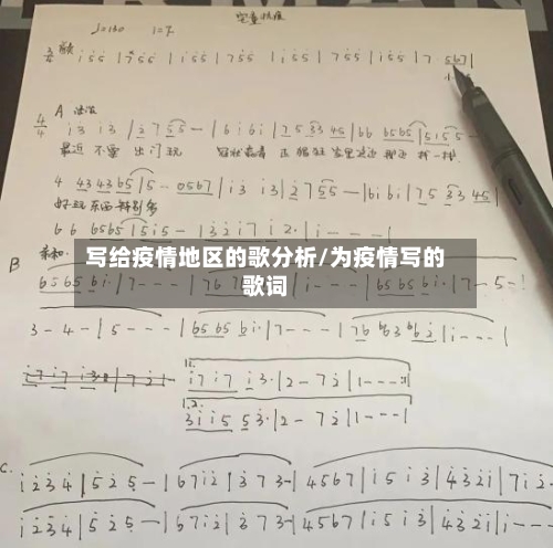 写给疫情地区的歌分析/为疫情写的歌词-第2张图片