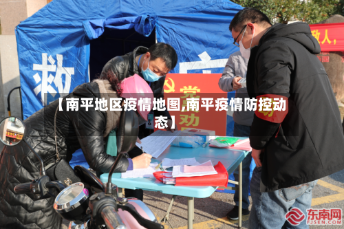 【南平地区疫情地图,南平疫情防控动态】