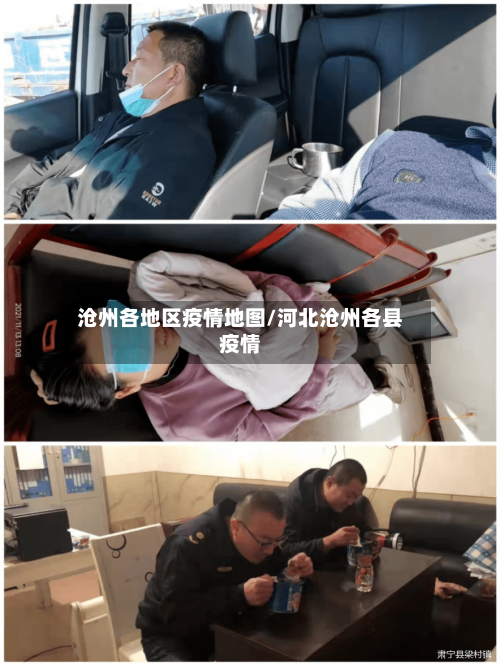 沧州各地区疫情地图/河北沧州各县疫情-第2张图片