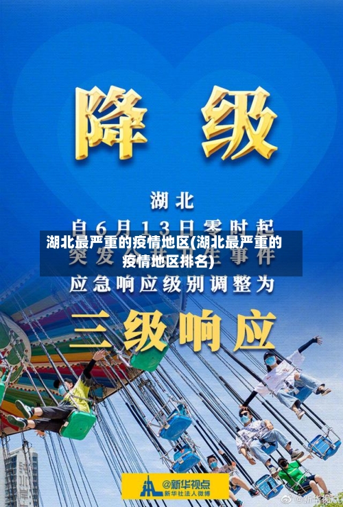 湖北最严重的疫情地区(湖北最严重的疫情地区排名)-第2张图片