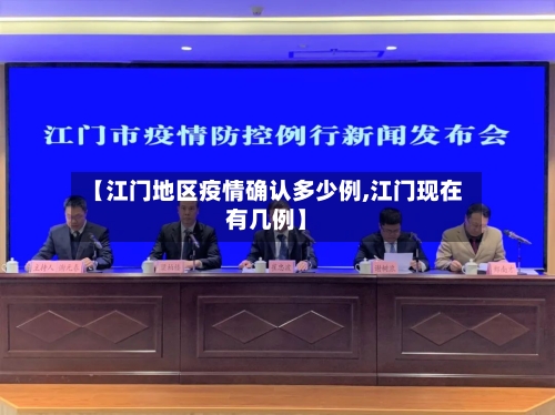【江门地区疫情确认多少例,江门现在有几例】