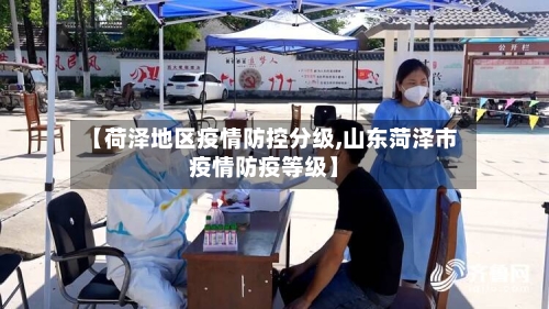 【荷泽地区疫情防控分级,山东菏泽市疫情防疫等级】