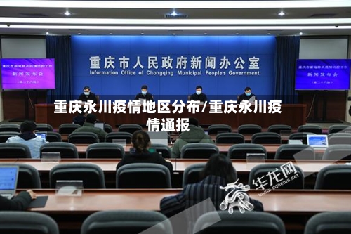 重庆永川疫情地区分布/重庆永川疫情通报