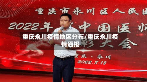 重庆永川疫情地区分布/重庆永川疫情通报-第3张图片