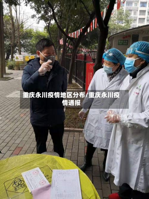 重庆永川疫情地区分布/重庆永川疫情通报-第2张图片