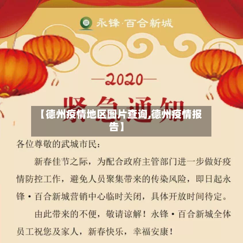 【德州疫情地区图片查询,德州疫情报告】