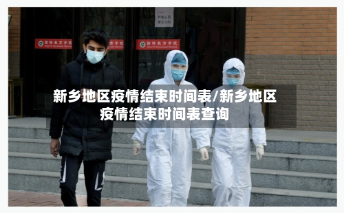 新乡地区疫情结束时间表/新乡地区疫情结束时间表查询-第3张图片