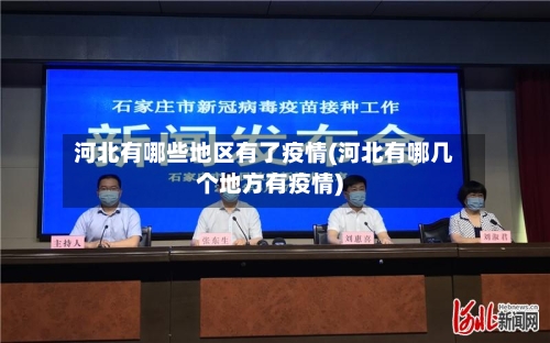河北有哪些地区有了疫情(河北有哪几个地方有疫情)