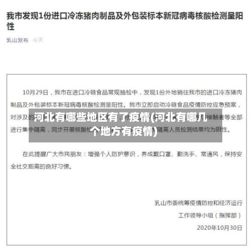 河北有哪些地区有了疫情(河北有哪几个地方有疫情)-第3张图片