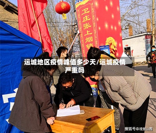 运城地区疫情峰值多少天/运城疫情严重吗-第2张图片